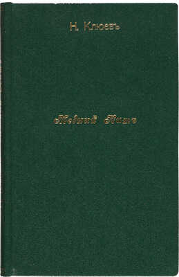 [Собрание В.Г. Лидина] Клюев Н.А. Медный кит. [Пг.]: Издание Петроградского Совета Рабочих и Крас. Депутатов, 1919.